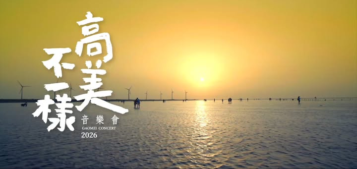 🎶  2026高美不一樣音樂會 精彩瞬間就在這  ✨