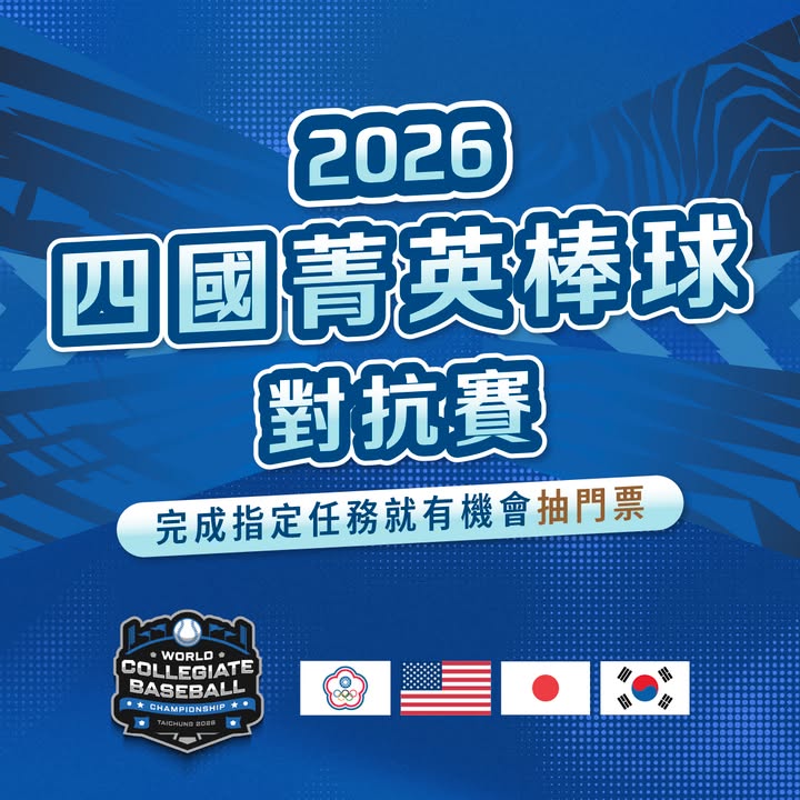 ⚾ 留言集氣抽門票！一起進場為中華隊加油 🔥