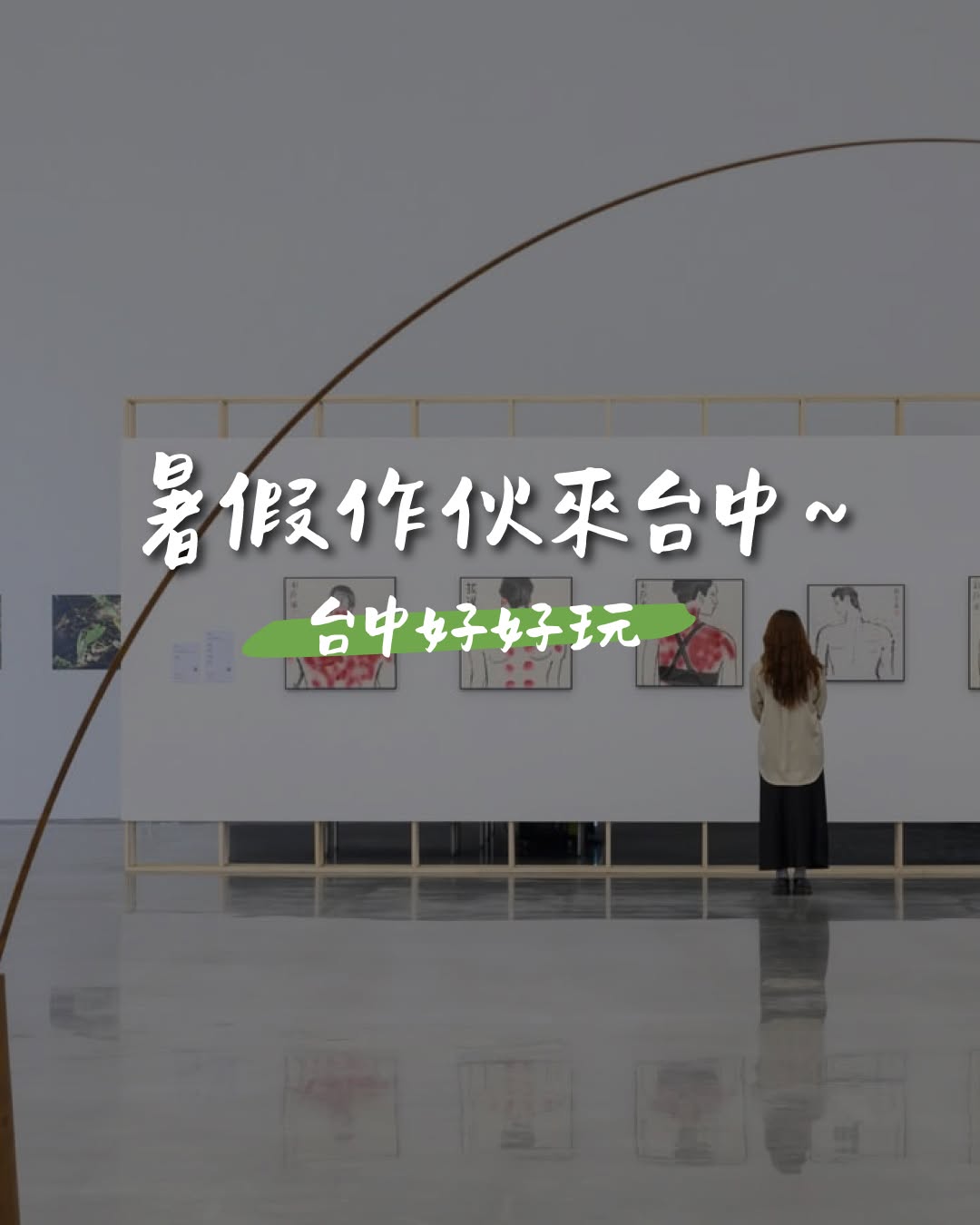 想吹冷氣、看展覽、玩體驗，