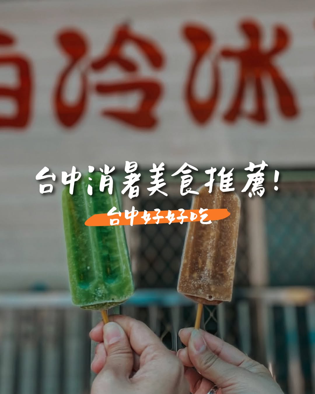 炎炎夏日真的需要一點冰冰涼涼來續命🧊