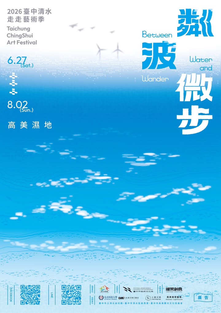 🌊【2026台中清水走走艺术季｜粼波微步】
