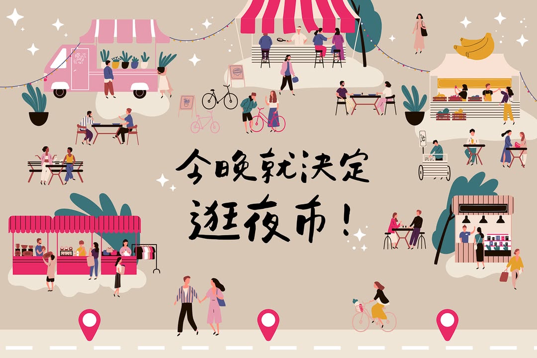 夜市控集合啦😙