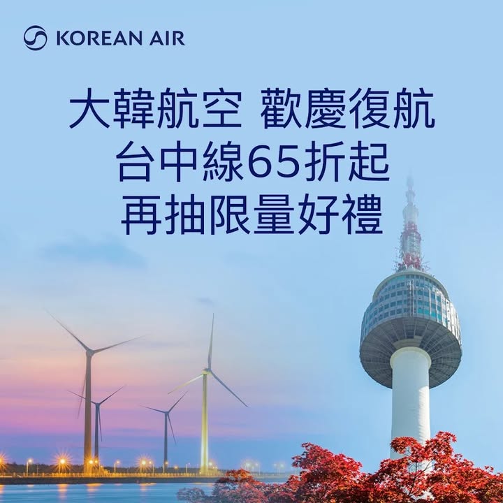 ✈️【好消息！大韓航空即將復航啦！】✈️