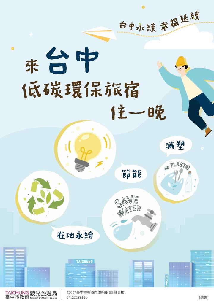 🌿 住進綠色旅宿，享受低碳旅行！