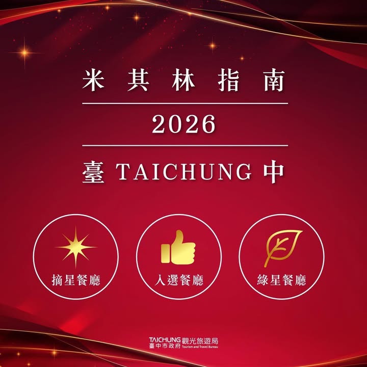 ＼期待已久的 2026 台中米其林榜单来啦／