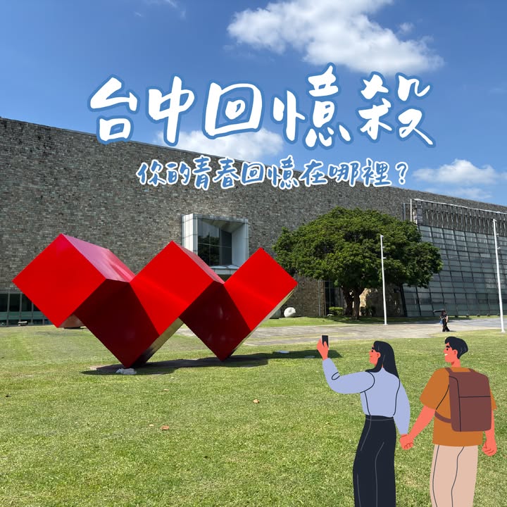 #台中回憶殺 這些地方你小時候一定有來過！