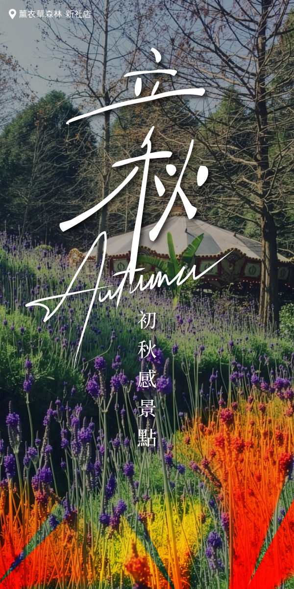立秋至 🌾 搶先鎖定台中最有 #初秋感 的 3 個療癒秘境！🦦