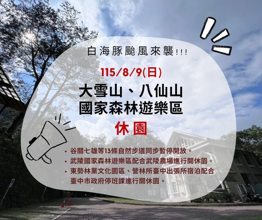 📢 防颱告示｜白海豚颱風來襲！台中部分山區園區與步道 #預防性休園提醒 🔔