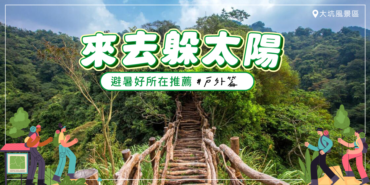 台中去哪裡躲太陽？來去上山找清涼 🌬️