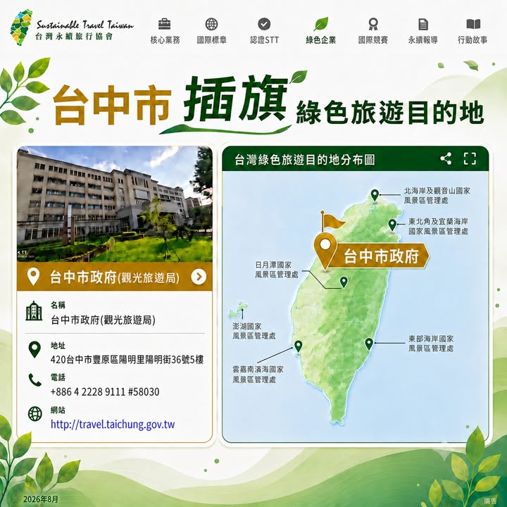 🌏 💚  全台唯一城市！台中正式插旗全球永續旅遊版圖！