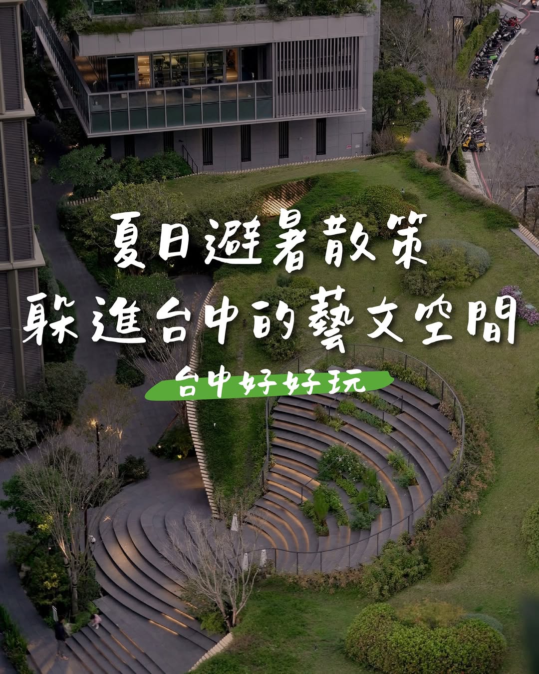 台中去哪裡躲太陽？｜室內避暑好所在