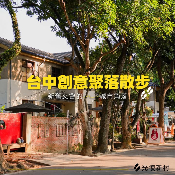 🎨 台中文创日常｜走进城市里的创意聚落