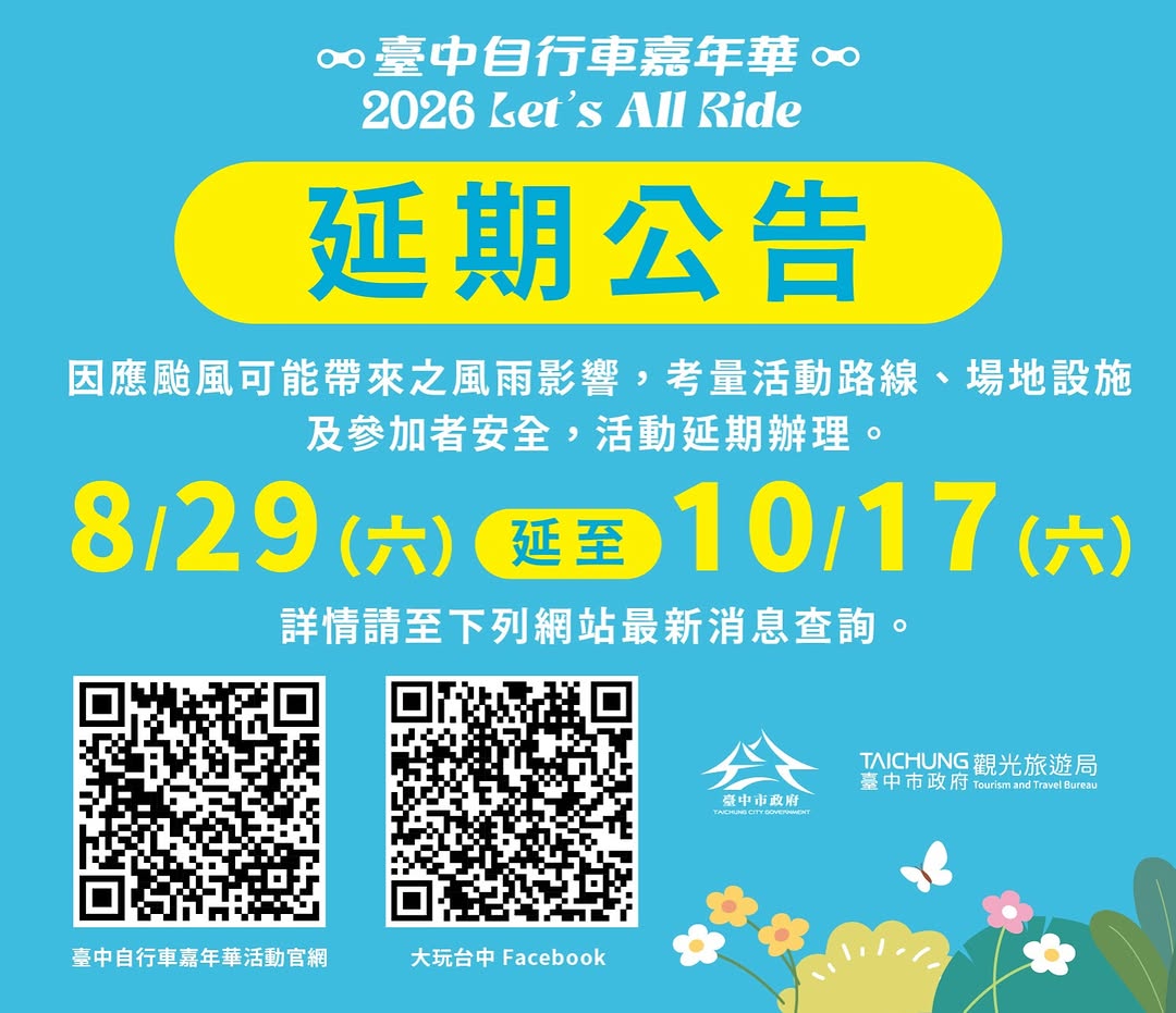 🚨【2026台中自行车嘉年华｜延期公告】🚨