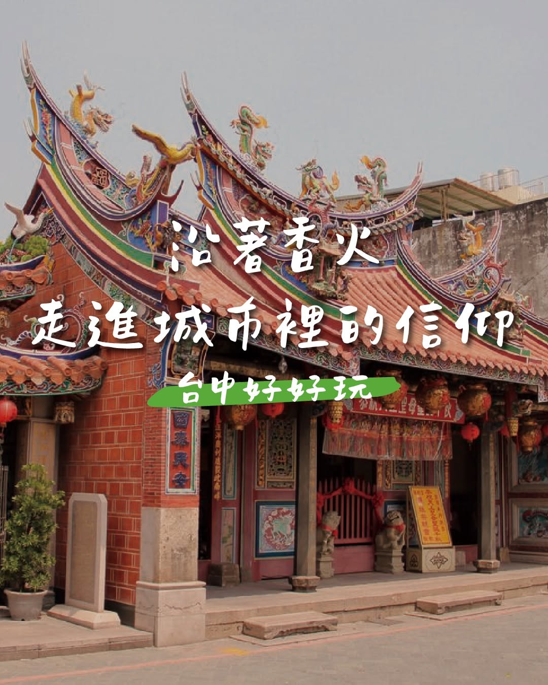 🧧 中元时节｜沿着香火，走进城市里的信仰日常