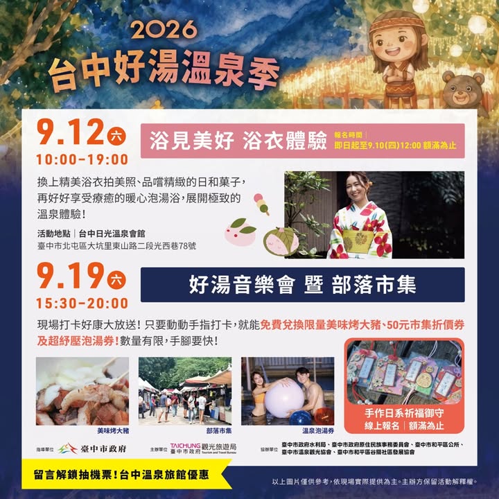 2026台中好湯溫泉季系列活動來啦！♨️