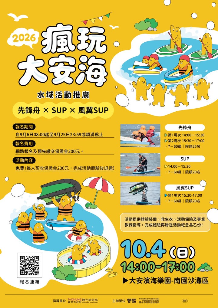 🌊 2026 疯玩大安海💕 水域体验热血开放报名！