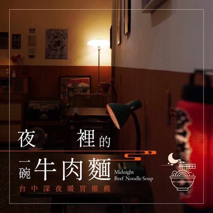 🌙 台中深夜暖胃｜牛肉面店推荐