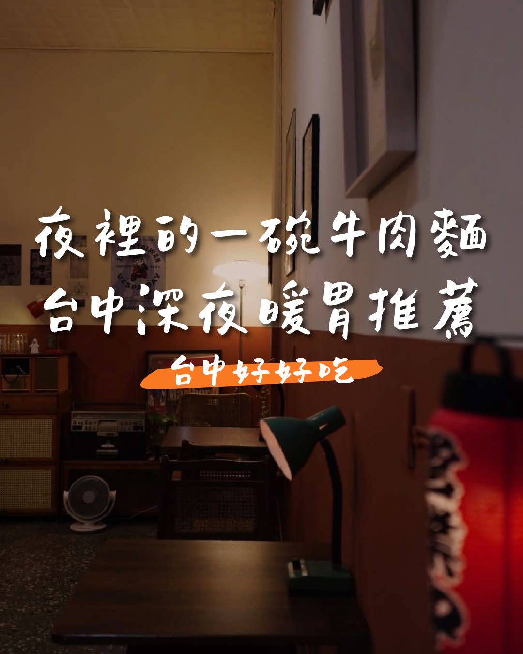 🌙 台中深夜暖胃｜牛肉面店推荐