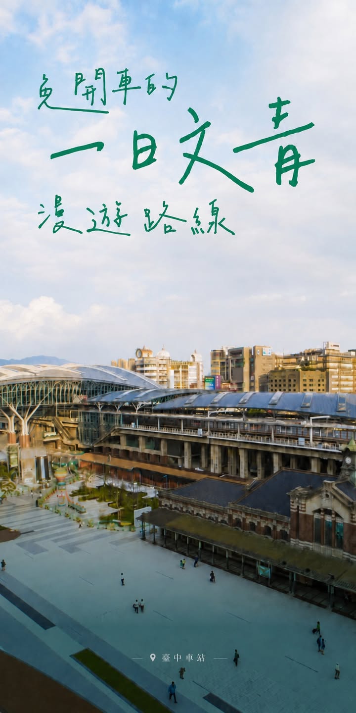 🚌 免開車的一日文青漫遊｜台灣好行11路 臺中時尚城中城線