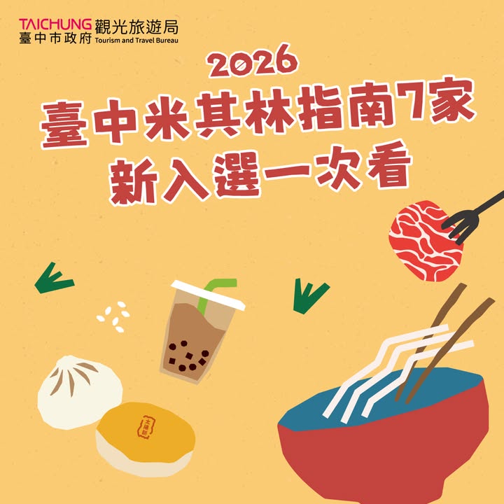 ✨ 2026臺中米其林指南｜7家新入選 ✨