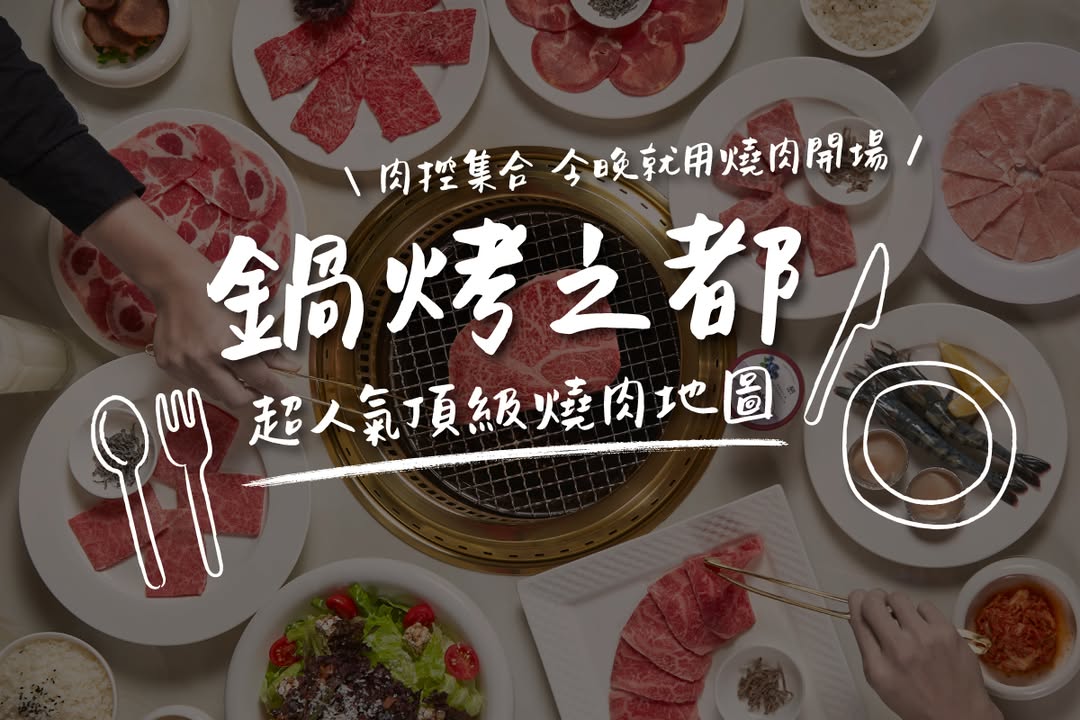 🔥 鍋烤之都｜台中超人氣頂級燒肉地圖