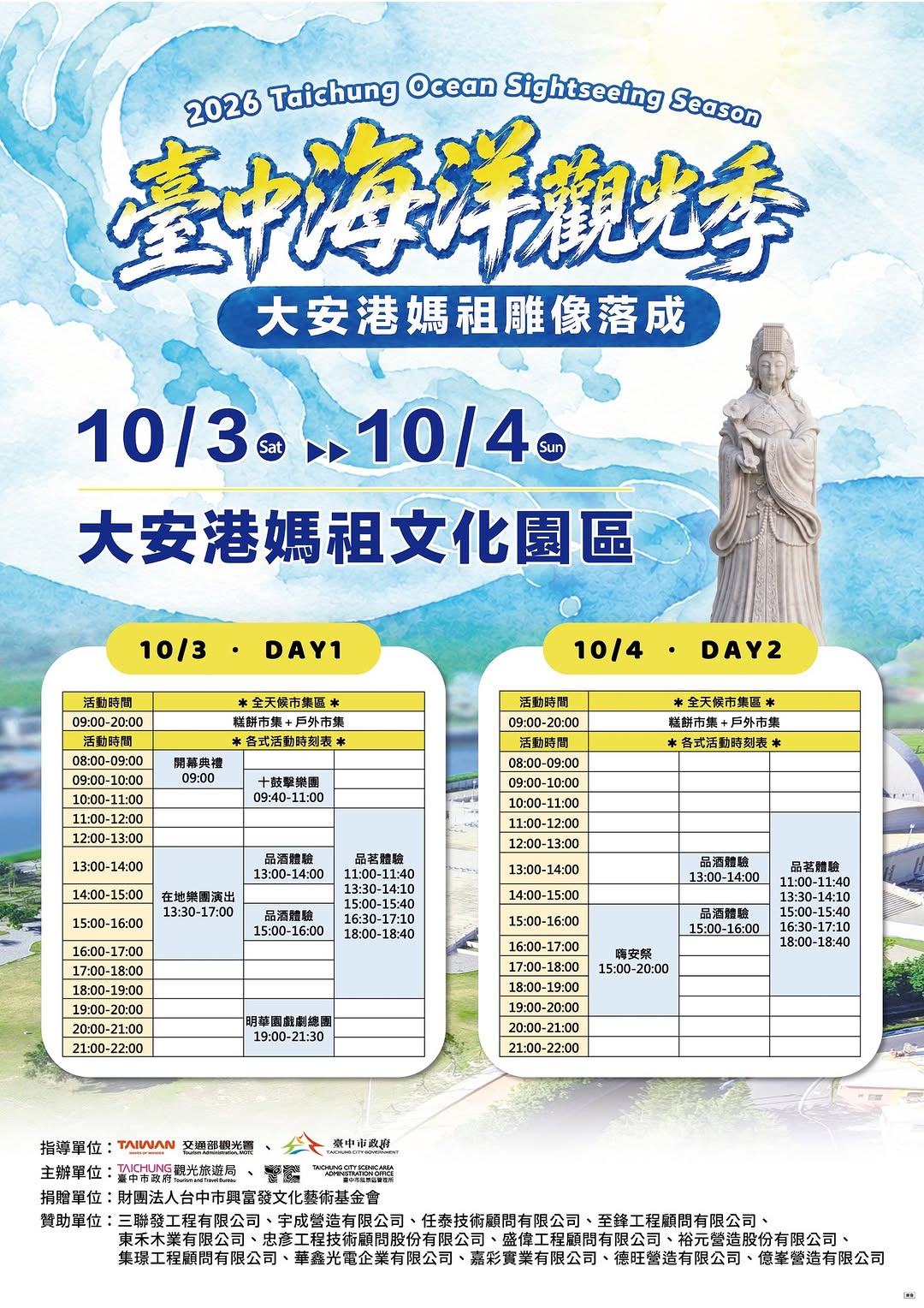 ⚠️重要!【2026臺中海洋觀光季】活動時間更正公告！