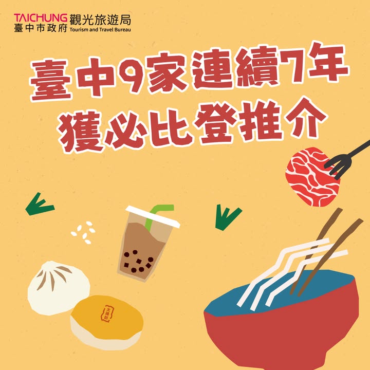 ✨ 台中9家餐厅连续7年｜获必比登推介餐厅 ✨