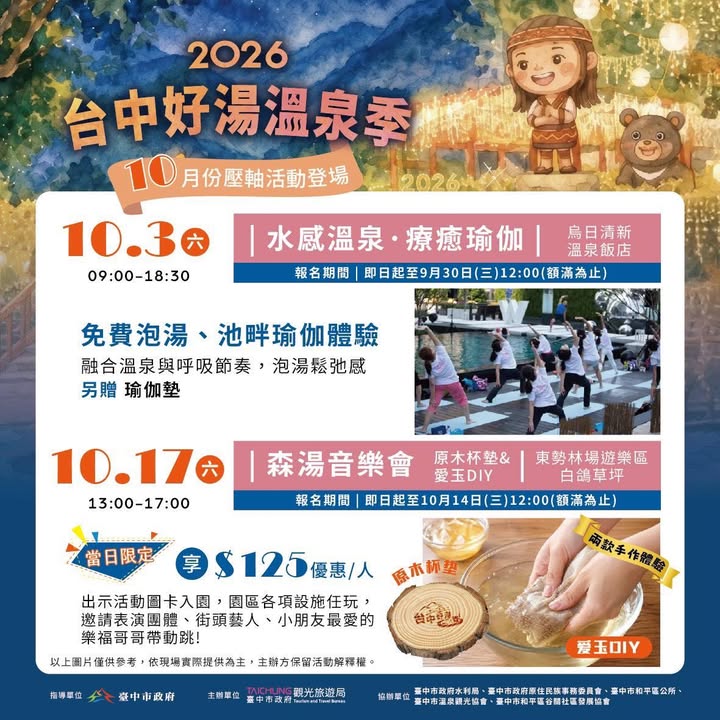 ♨️2026台中好汤温泉季系列活动 📅 10月份压轴活动登场！