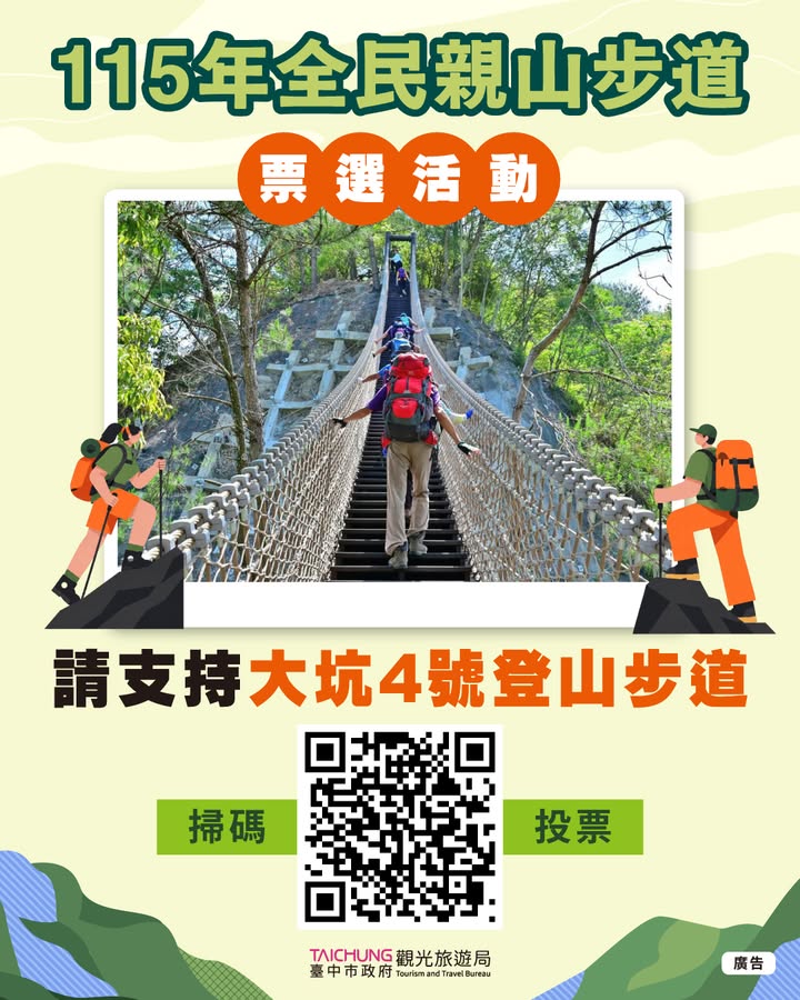 ⛰️ 台中山林拚人气！大坑4号步道，等你每天来一票！