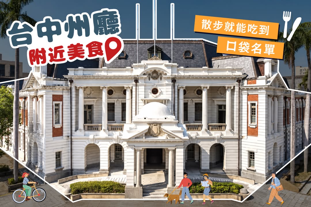🍜 台中州厅附近美食｜老城区散步吃一圈