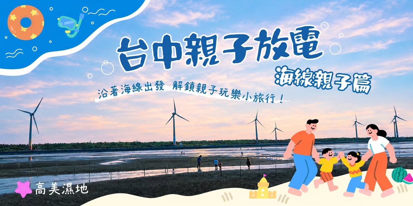 🌊 台中親子放電｜海線親子篇