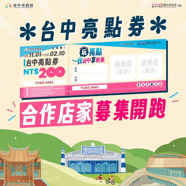📣「台中亮點券」合作店家募集開跑！