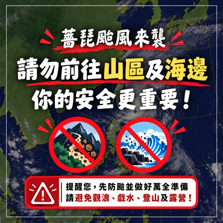 🌀 薔琵颱風來襲｜出遊安全第一！